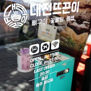 대전뜨끈이 뼈구이 감자탕 리뷰 사진