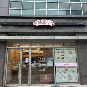 복호두 리뷰 사진