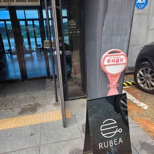 루베아 리뷰 사진
