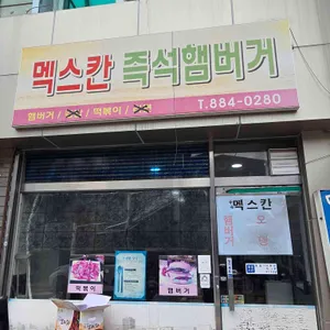 멕스칸 즉석햄버거 사진 1