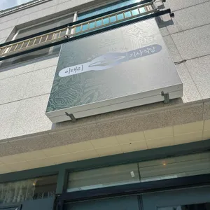 이태리기사식당 리뷰 사진