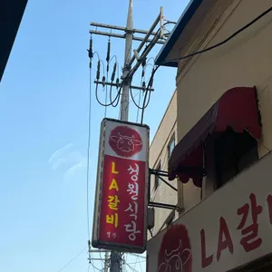 성원식당 리뷰 사진