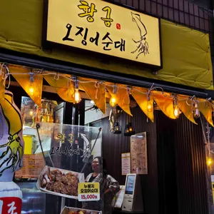 황금오징어순대 리뷰 사진