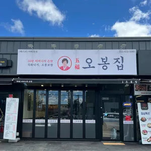 오봉집 리뷰 사진