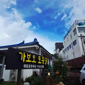 가보오토종닭 리뷰 사진