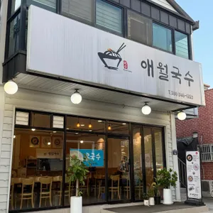 애월국수 리뷰 사진