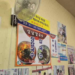 성남칼국수 리뷰 사진