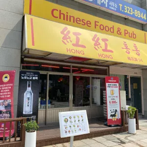 홍홍 대표 사진