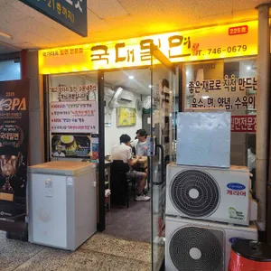 국대밀면 리뷰 사진