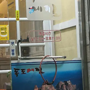 독도게찜 리뷰 사진
