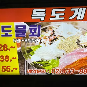 독도게찜 리뷰 사진