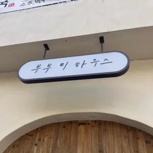 부부티하우스 사진 1