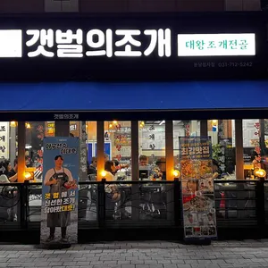 갯벌의조개 리뷰 사진