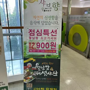 샤브향 리뷰 사진