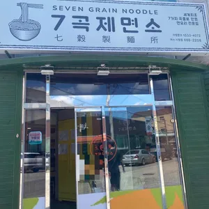 7곡제면소 리뷰 사진