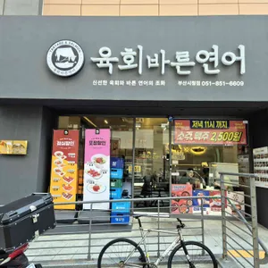 육회바른연어 리뷰 사진