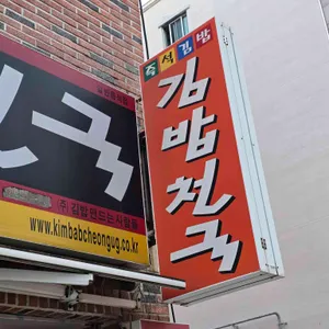 김밥천국 사진