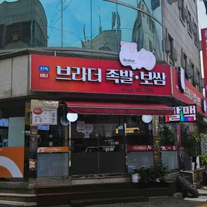브라더족발 리뷰 사진