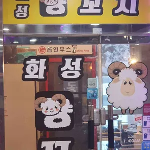 화성양꼬치 사진 1
