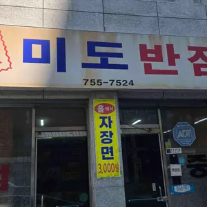 미도반점 리뷰 사진