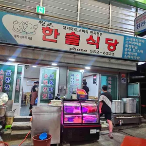 한솔식당 사진