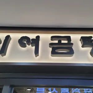 이여곰탕 대표 사진