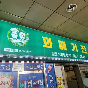 꽈배기진 리뷰 사진