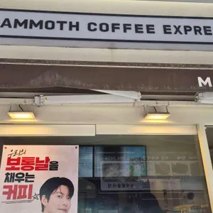 매머드익스프레스 리뷰 사진