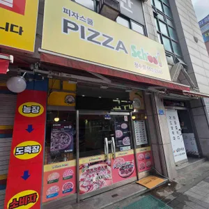 피자스쿨 대표 사진