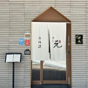 스시겐 리뷰 사진