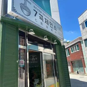 7곡제면소 대표 사진