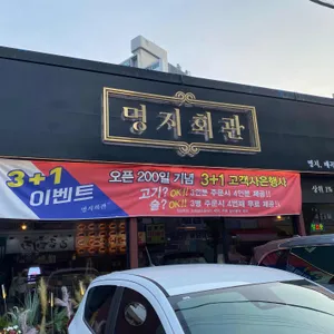 명지회관 리뷰 사진
