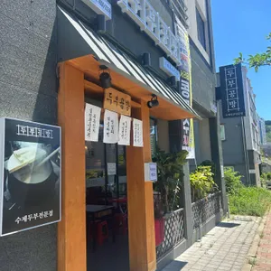 탁사발두부공방 대표 사진