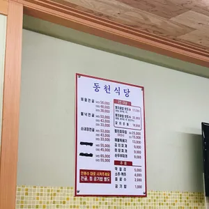동천식당 리뷰 사진
