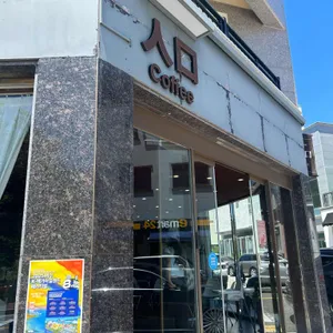 인구커피 리뷰 사진