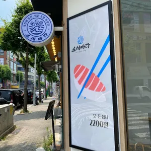 스시바다 리뷰 사진