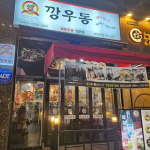 깡우동 대표 사진