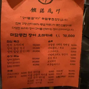 마담 풍천 리뷰 사진