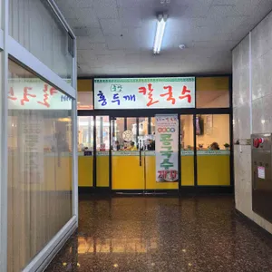 중앙홍두깨 칼국수 리뷰 사진