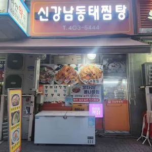 신강남동태찜탕 대표 사진