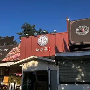 해주옥 리뷰 사진