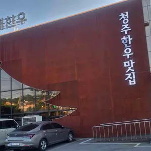 청남대한우 리뷰 사진
