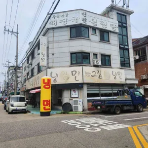 그집냉면 리뷰 사진