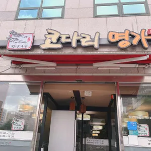 한상차림 코다리명가 리뷰 사진