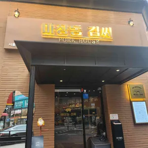 마장동김씨 리뷰 사진