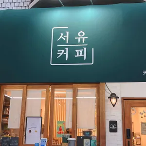 서유커피 리뷰 사진