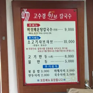 고수경등촌동샤브칼국수 리뷰 사진