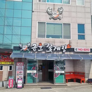 금호꽃게장 사진