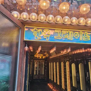 한옥그레이스 대표 사진