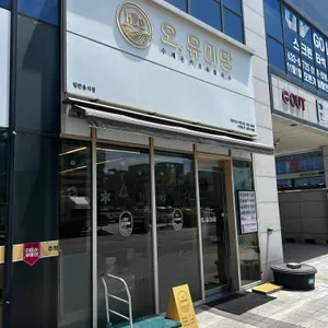 오유미당 리뷰 사진